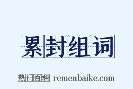 累封组词是什么意思的图片